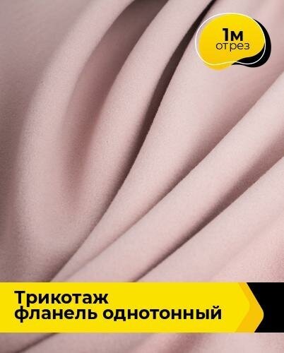 Ткань для шитья и рукоделия Трикотаж фланель 465гр 1 м * 150 см, розовый 006