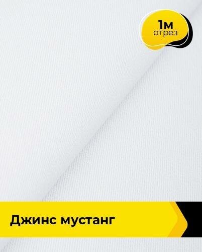Ткань для шитья и рукоделия Джинс "Мустанг" 1 м * 147 см, белый 002