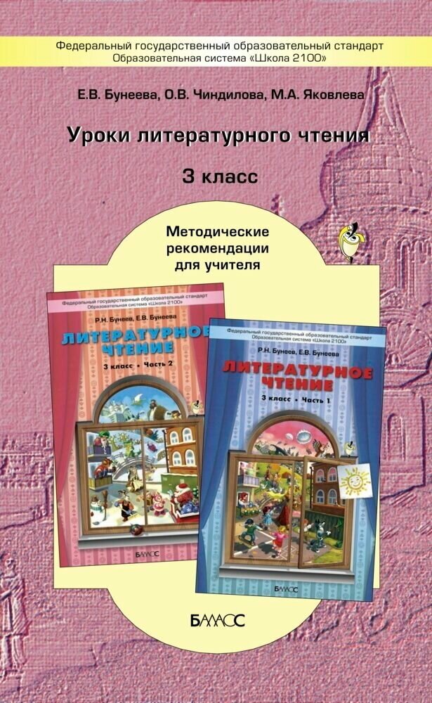 Яковлева М. А. "Уроки литературного чтения. Методические рекомендации для учителя. 3 класс. ФГОС" 2016 год изд.