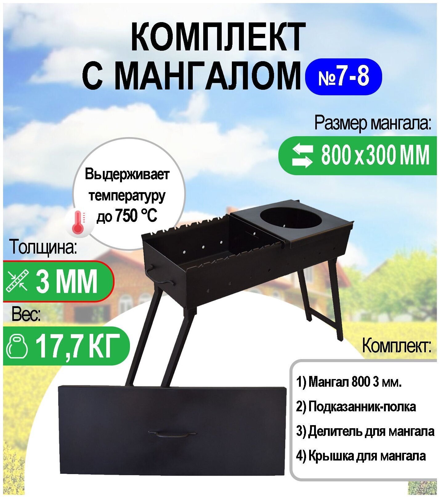 Мангал складной МС 800 металл 3 мм. Комплект №7-8 Разборный