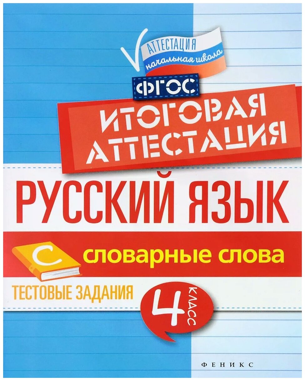 Русский язык. Итоговая аттестация. 4 класс. Словарные слова. - фото №1