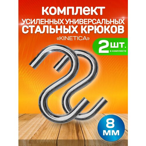 Усиленный металлический s-образный крючок крюк Kinetica 8 мм, набор 2 шт, стальной крепеж, маленький держатель крепление из оцинкованной стали