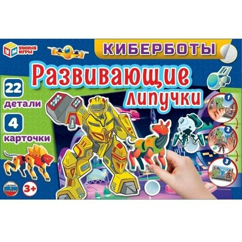 Игра Умка Киберботы. Игра с липучками 4680107961297