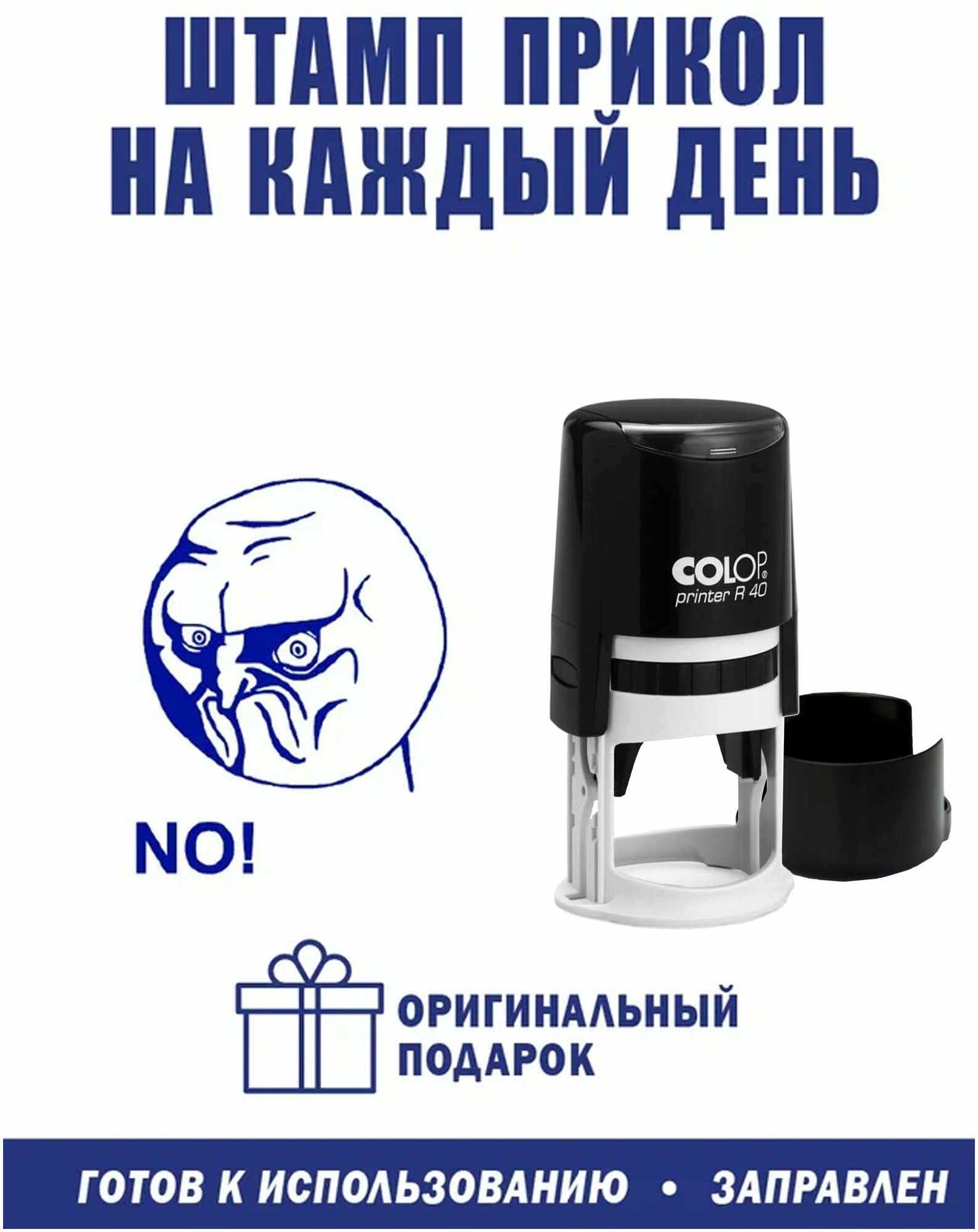 Печать декоративная "NO"синяя