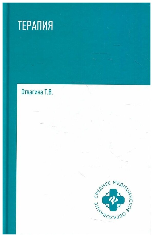 Татьяна Владимировна Отвагина. Терапия: учебное пособие