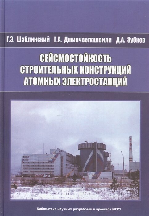 Сейсмостойкость строительных конструкций атомных электростанций