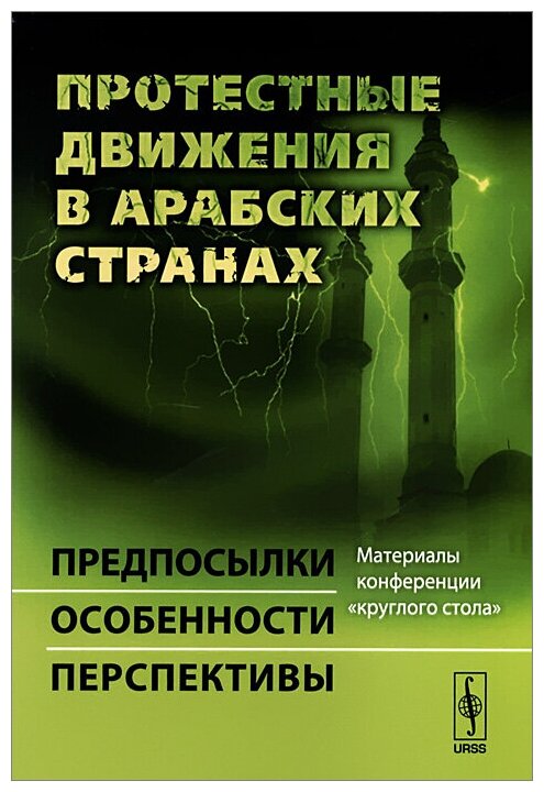 Протестные движения в арабских странах: Предпосылки, особенности, перспективы. Материалы конференции "круглого стола" / 2-е изд. - фото №1