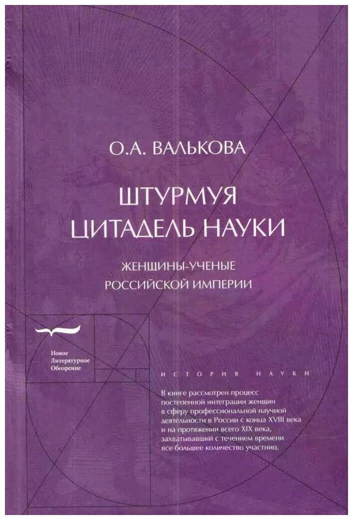 Штурмуя цитадель науки: женщины-ученые Российской империи - фото №1