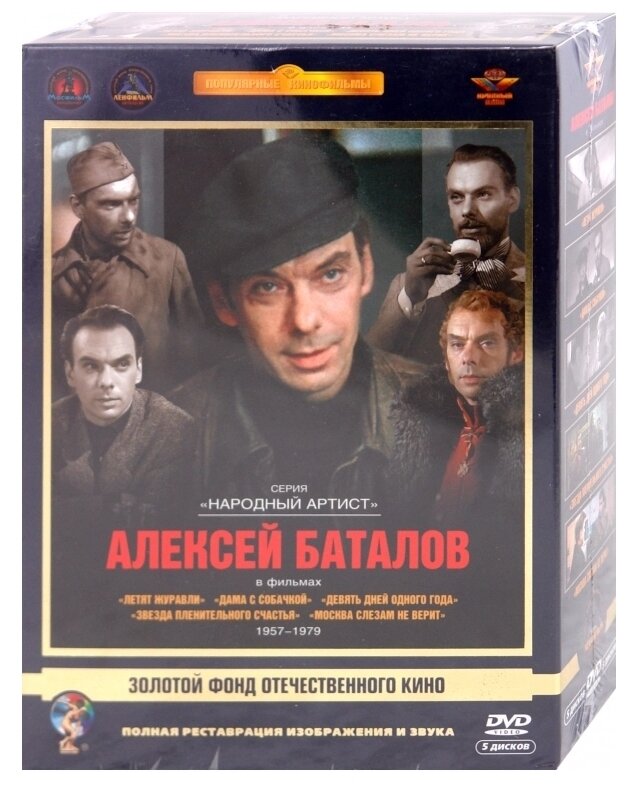 Народный артист. Алексей Баталов (5 DVD)