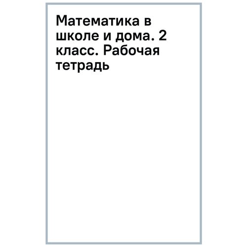 Вавренчук Наталья Александровна "Математика в школе и дома. 2 класс. Рабочая тетрадь"