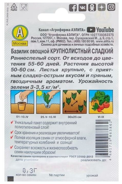 Семена Базилик овощной "Крупнолистный" сладкий "Лидер", 0.3 г