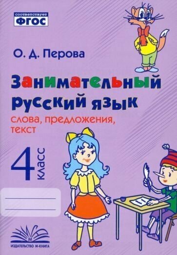 Занимательный русский язык: слова, предложения, текст 4 класс