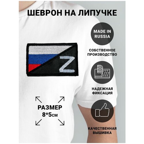 Шеврон на липучке с флагом России и символом Z, размер 8*5, черный