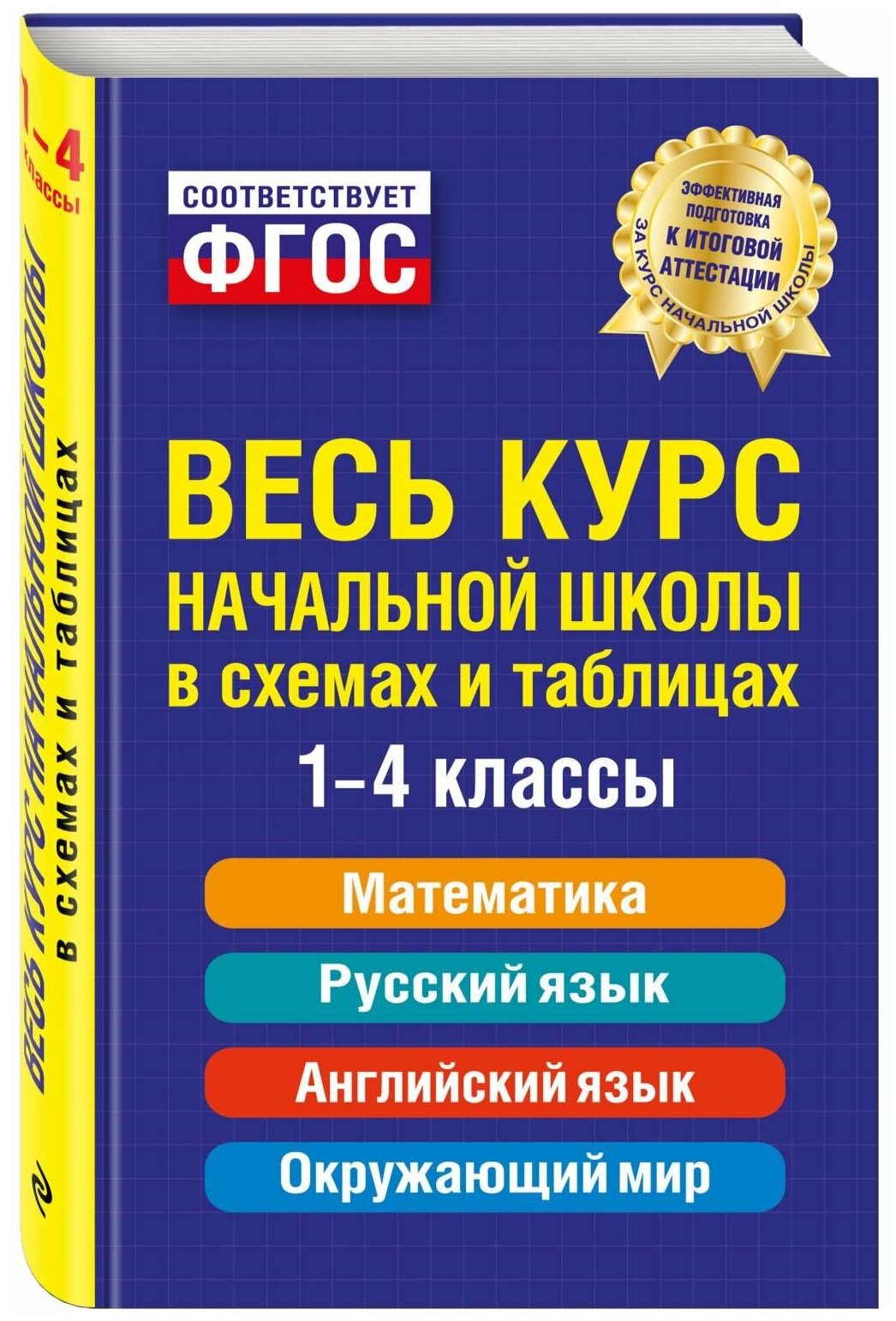 Безкоровайная Е.В. Берестова Е.В. Вакуленко Н.Л. "Весь курс начальной школы в схемах и таблицах. 1-4 классы"