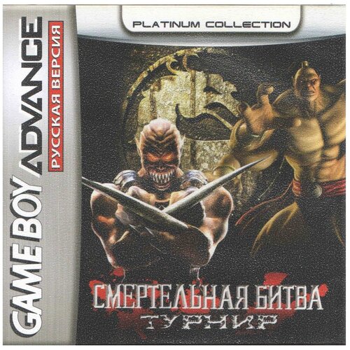 Mortal Kombat: Tournament Edition (Смертельная битва: Турнир) [GBA, рус.версия] (Platinum) (128M) mortal kombat 11 ultimate kollector s edition [xbox]