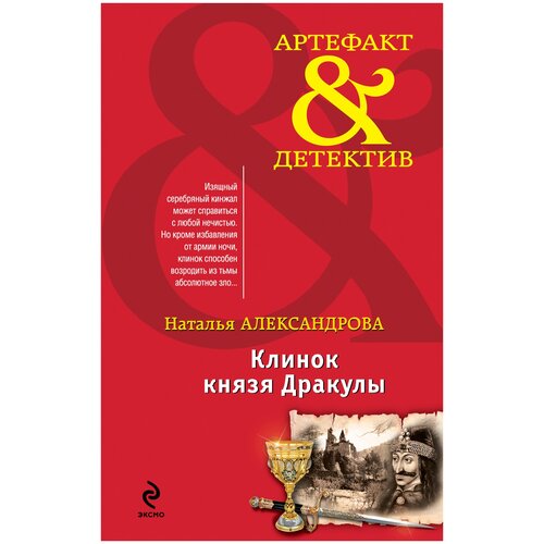 Наталья Александрова "Клинок князя Дракулы"