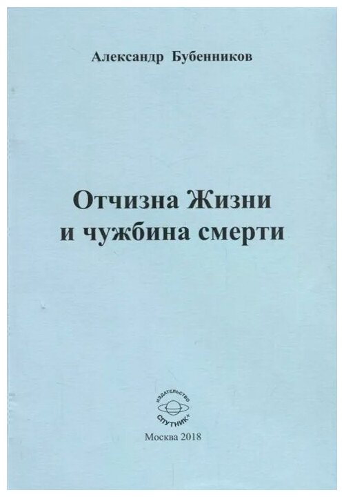 Отчизна Жизни и чужбина смерти - фото №1