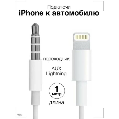 Переходник lightning 3.5 jack 1метр Переходник айфон aux