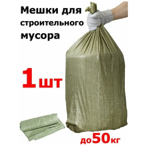1 Мешок для строительного мусора, зеленого цвета