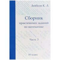 Сборник практических заданий по математике. Часть 3. 10 класс (2-е, исправленное)