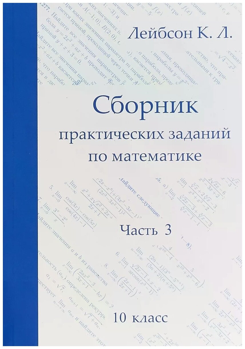 Сборник практических заданий по математике. Часть 3. 10 класс - фото №1
