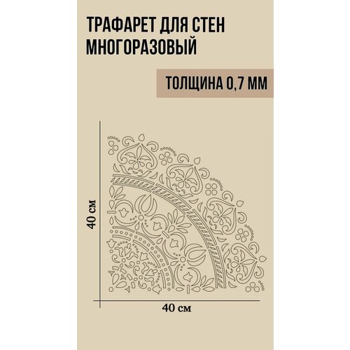 Трафарет для штукатурки стен творчества декора Мандала 1/4 размер 400х400мм ПЭТ - 0,7 мм Узор К-006