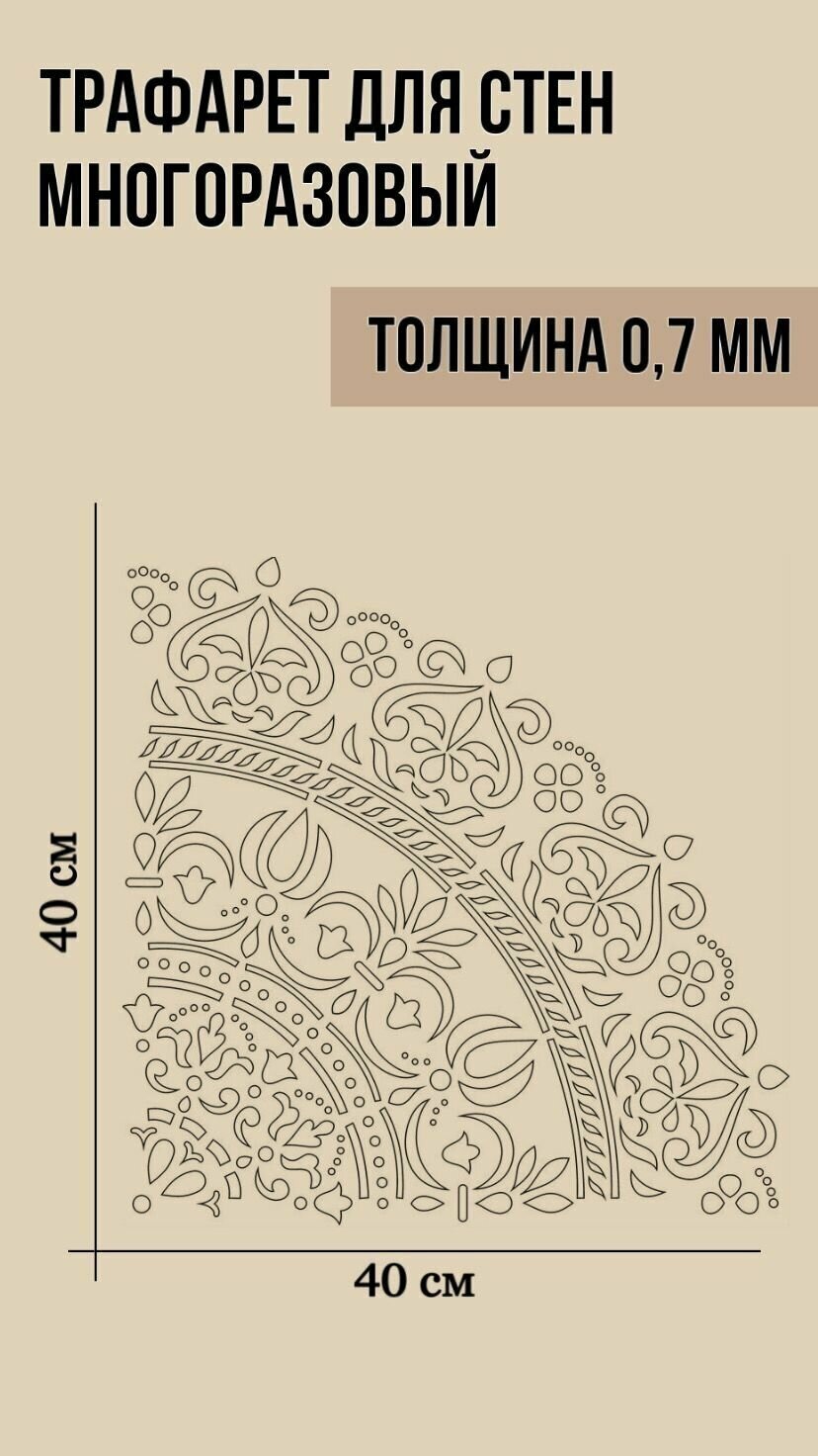 Трафарет для штукатурки стен творчества декора Мандала 1/4 размер 400х400мм ПЭТ - 0,7 мм Узор К-006