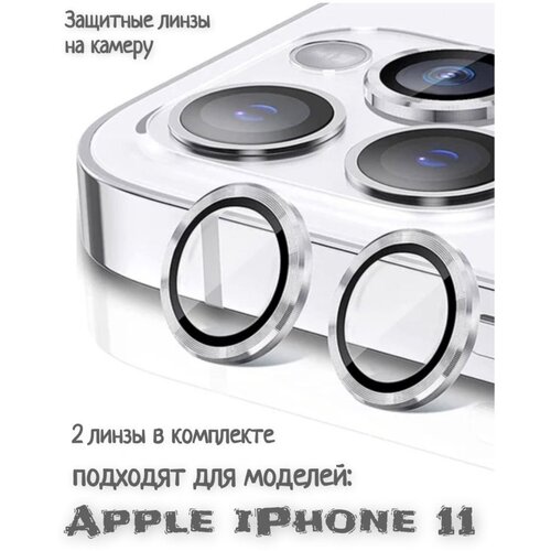 Защитные стекла на камеру iPhone 11(серебро) защитное стекло на камеру iphone 13 mini со стразами золотистый