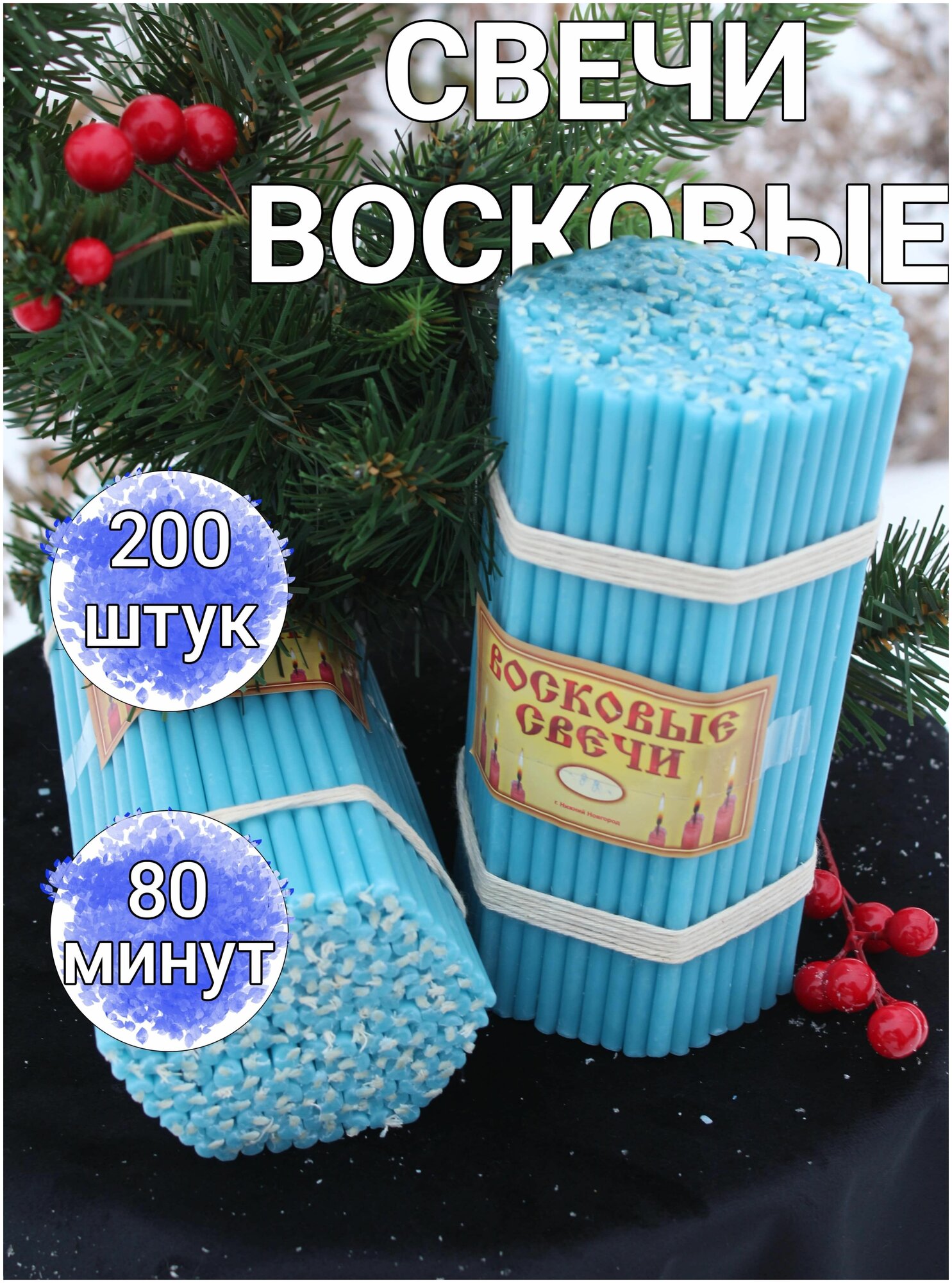 Свечи церковные голубые 200шт / №80 / 1кг