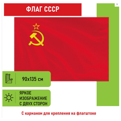 Флаг СССР большой, 135 см. х 90 см.