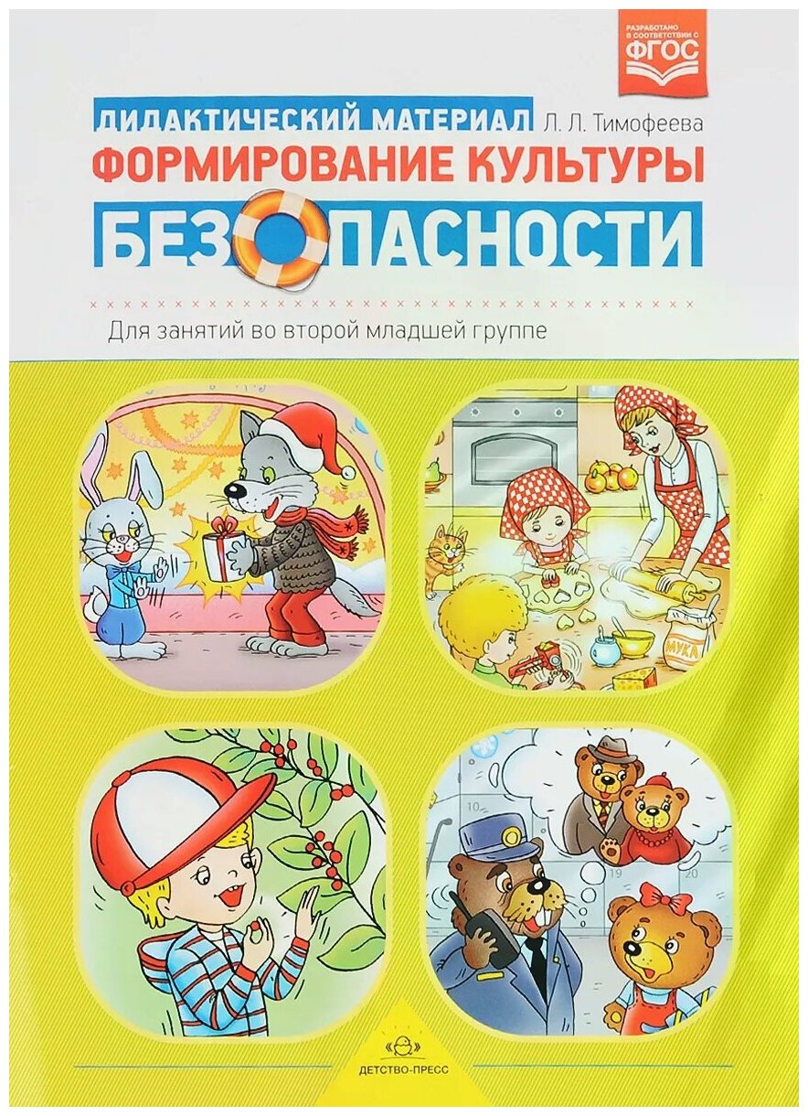 Формирование культуры безопасности. Для занятий во второй младшей группе. Дидактический материал - фото №2