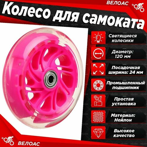 колесо переднее для трехколесного самоката свет 120мм Колесо для детского самоката, 120мм, с подшипниками ABEC 7, переднее, светящееся, пластик, розовое