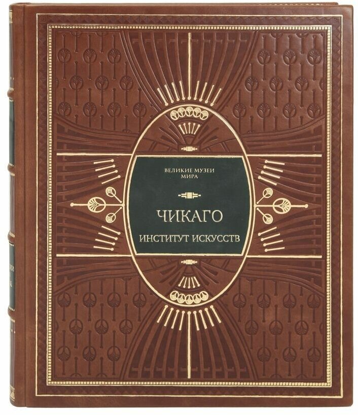 Книга Чикаго. Институт Искусств Серия Великие музеи мира в 1 томе в кожаном переплете / Подарочное издание ручной работы / Family-book