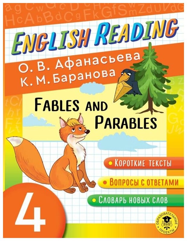 Баранова Ксения Михайловна, Афанасьева Ольга Васильевна. English Reading. Fables and Parables. 4 class. Обучение