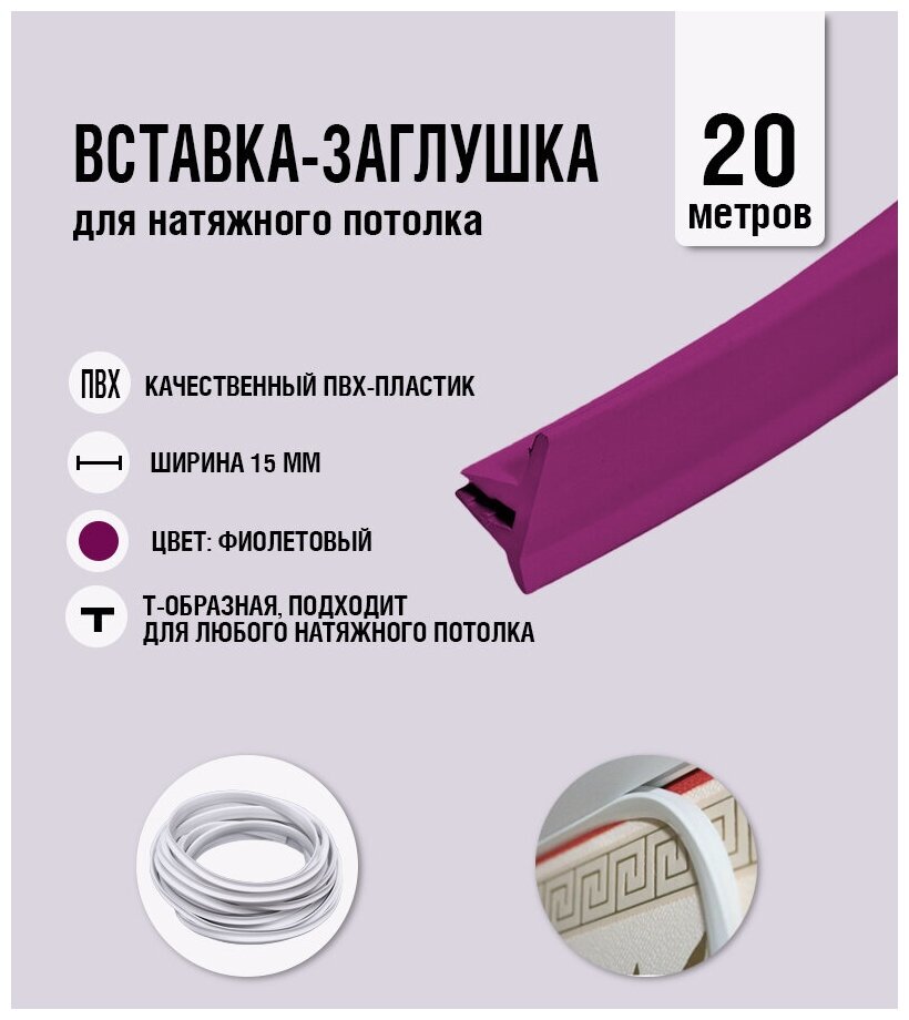 Вставка-заглушка, плинтус для натяжного потолка фиолетовая 325 Lackfolie (51 по Saros) (20 м)