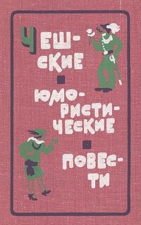 Чешские юмористические повести. Первая половина XX века