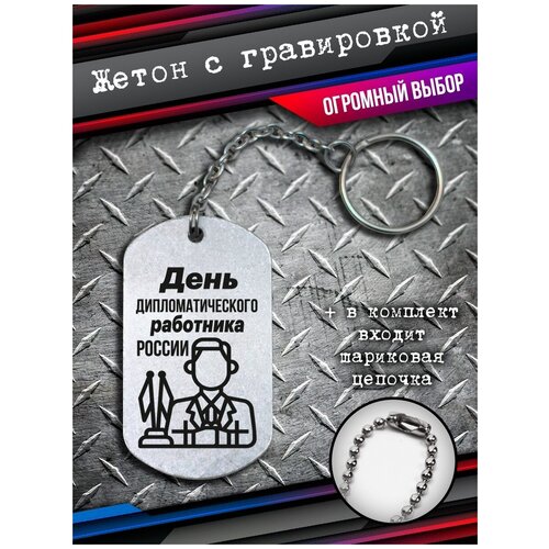 фото Брелок на ключи подарок дипломату, жетон дипломата bsd brelok