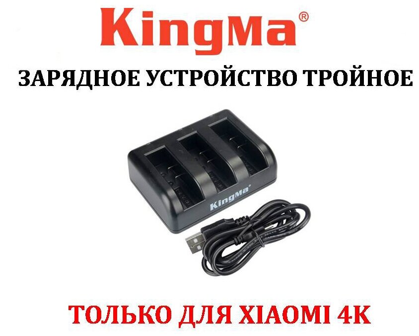 Зарядное устройство для Xiaomi 4K тройное KingMa