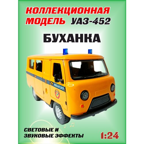 Коллекционная машинка игрушка металлическая УАЗ-452 Автобус буханка для мальчиков масштабная модель 1:24 Полиция желтая коллекционная машинка игрушка металлическая уаз 452 автобус буханка для мальчиков масштабная модель 1 24 дпс