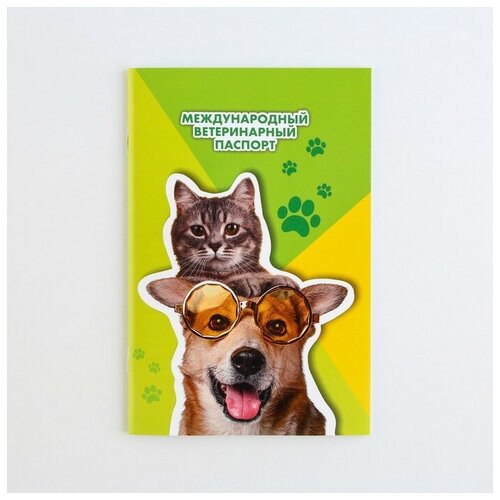 Ветеринарный паспорт международный универсальный «Кот и Собака» ветеринарный паспорт международный универсальный кот и собака пушистое счастье