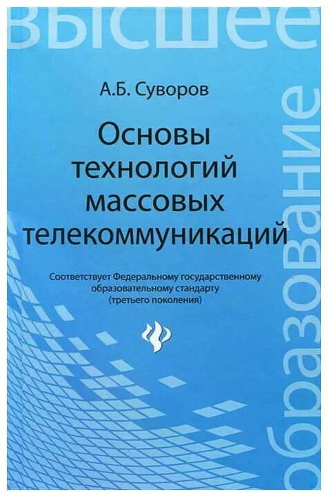 Основы технологий массовых телекоммуникаций - фото №1