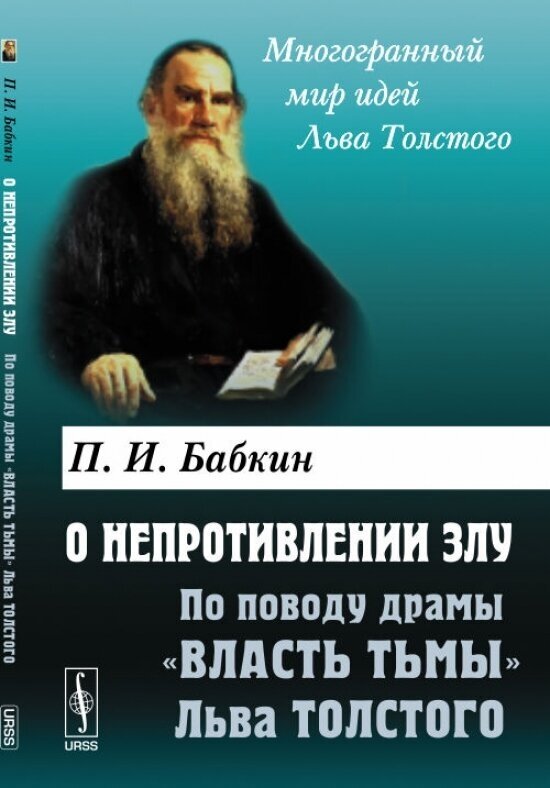 О непротивлении злу. По поводу драмы "Власть тьмы" Льва Толстого