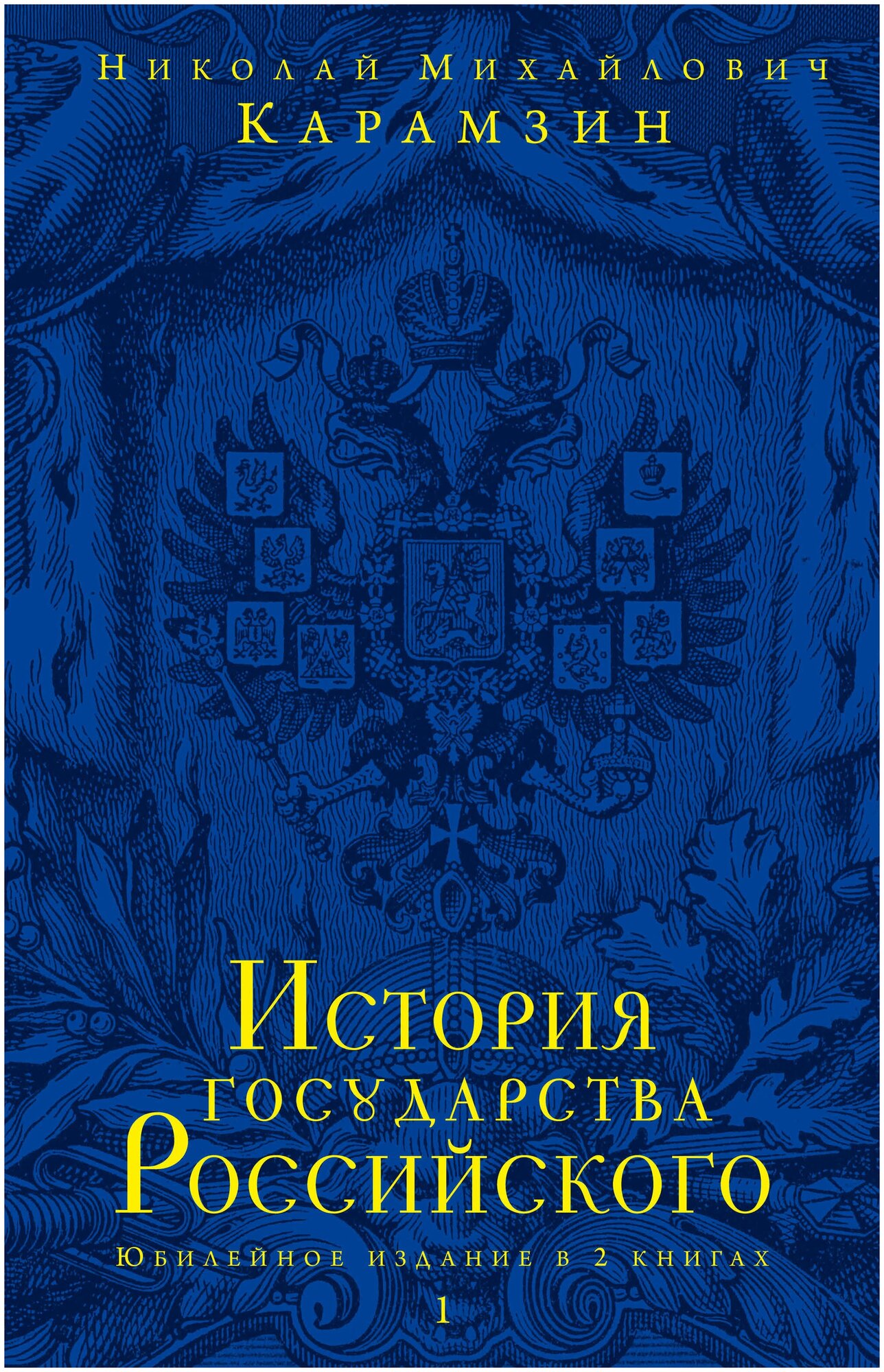 История государства Российского. Юбилейное издание в 2 книгах (комплект из 2-х книг) - фото №3