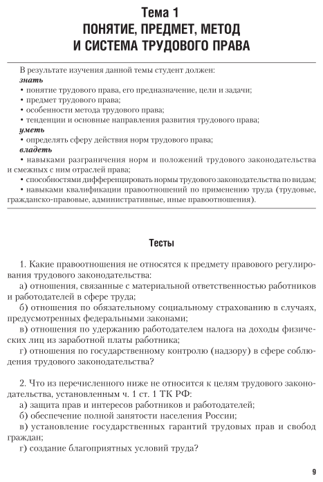 Трудовое право. Практикум. Учебное пособие для академического бакалавриата - фото №10