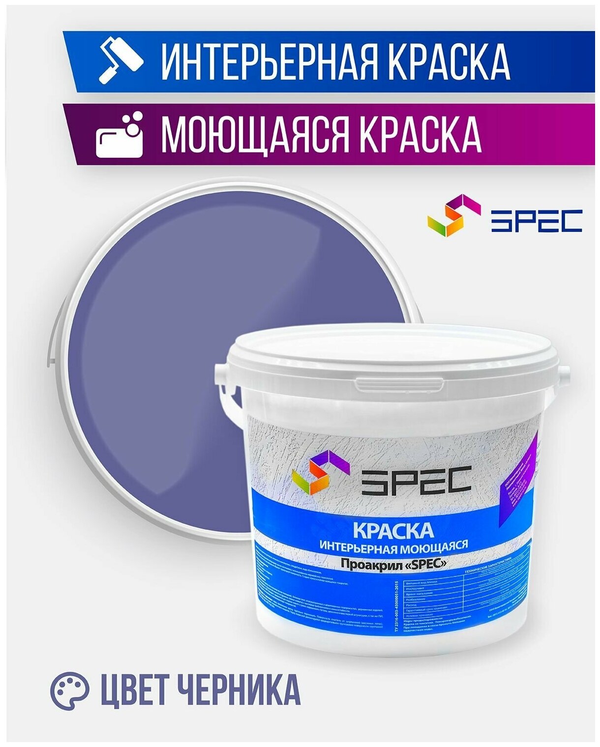 Краска интерьерная Акриловая SPEC/ моющаяся/ черника/ матовое покрытие/ 3,5 кг