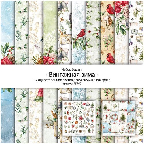 Бумага для скрапбукинга MoNa design Набор бумаги 04 190 гкв м 305 x 305 см 12 л 75762 Винтажная зима 1231₽
