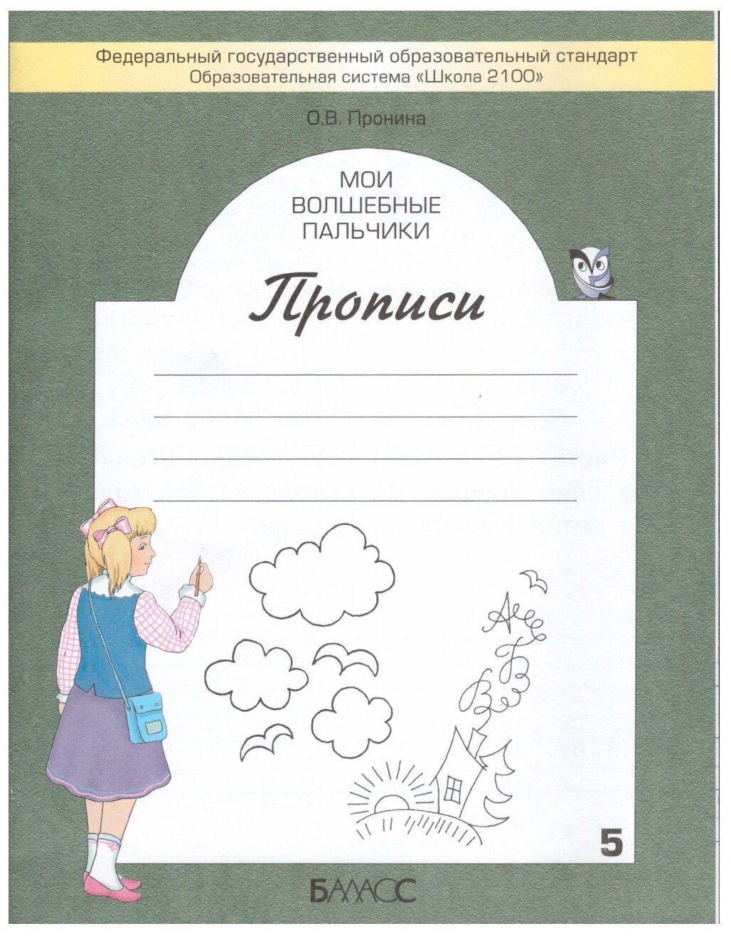 Мои волшебные пальчики. Прописи для первоклассников в 5-ти частях. Часть 5. - фото №1