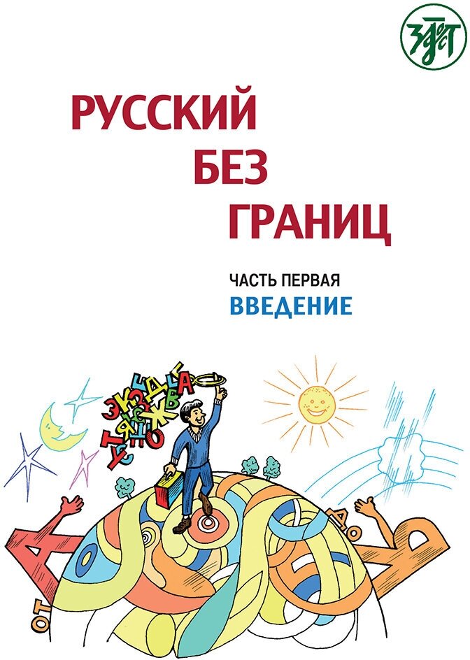 Русский без границ. Часть 1. Введение