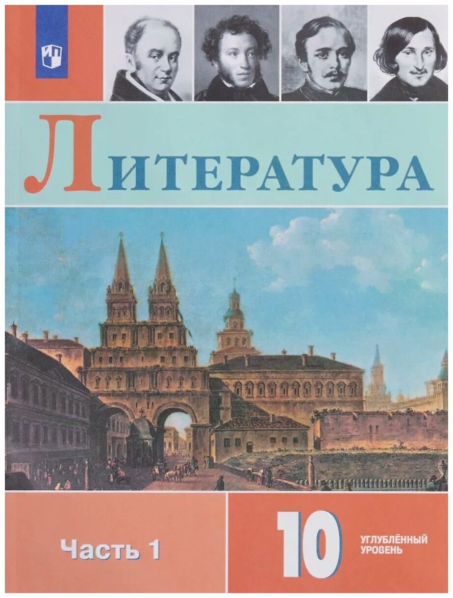 Литература. 10 класс. Учебное пособие. В 2-х частях. Часть 1 - фото №1