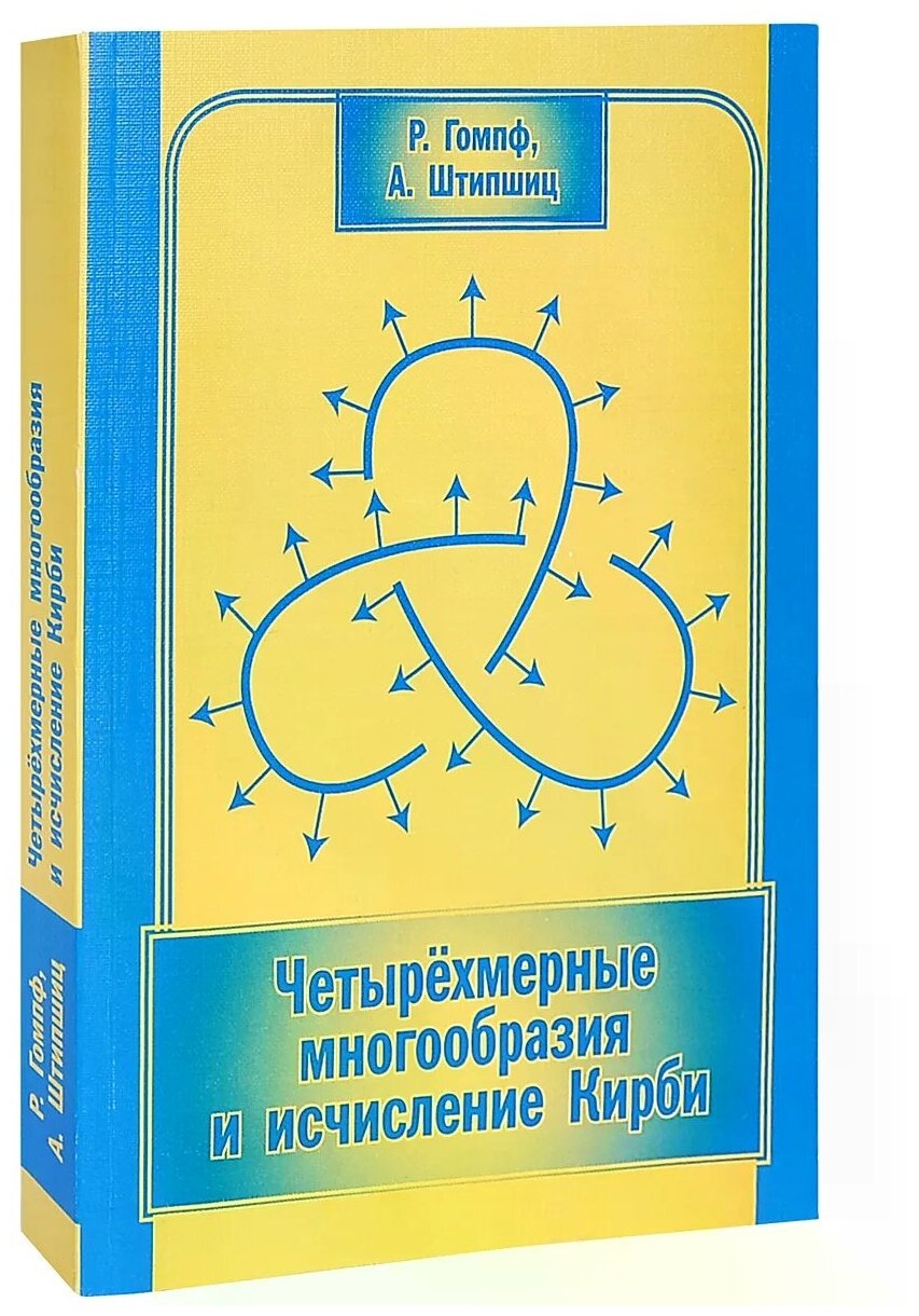 Четырехмерные многообразия и исчисление Кирби - фото №1